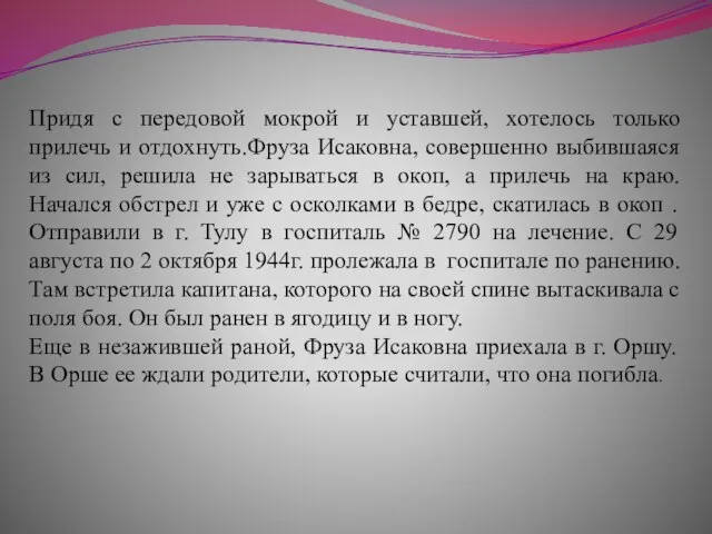 Придя с передовой мокрой и уставшей, хотелось только прилечь и отдохнуть.Фруза Исаковна,