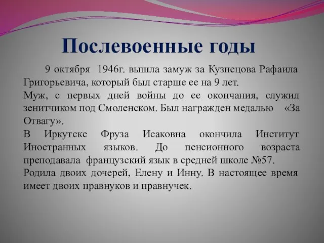 Послевоенные годы 9 октября 1946г. вышла замуж за Кузнецова Рафаила Григорьевича, который