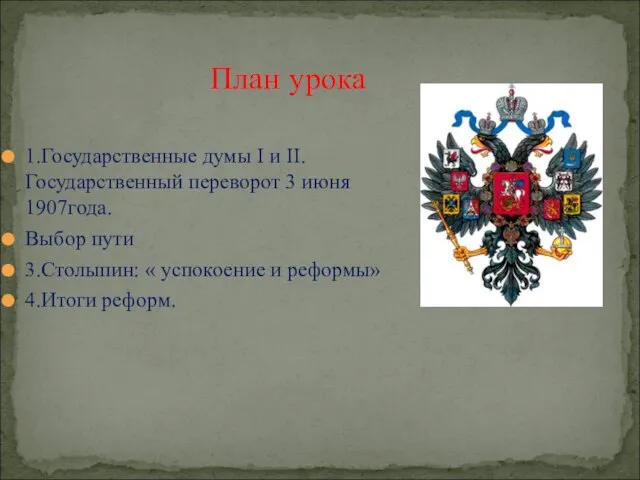 План урока 1.Государственные думы I и II. Государственный переворот 3 июня 1907года.