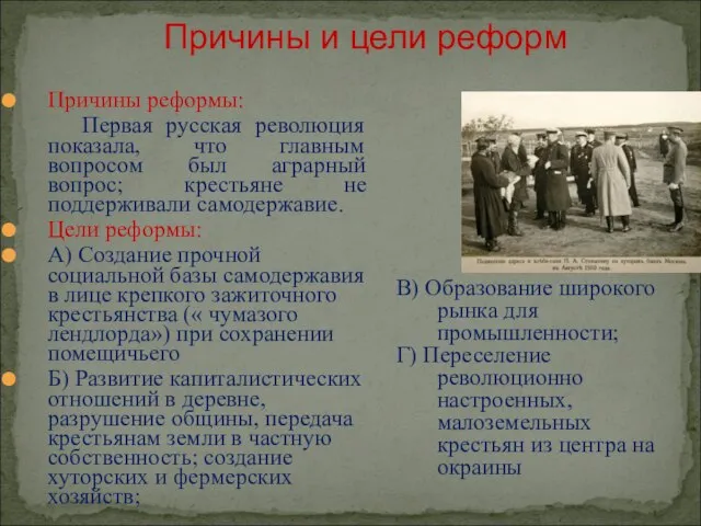 Причины и цели реформ Причины реформы: Первая русская революция показала, что главным