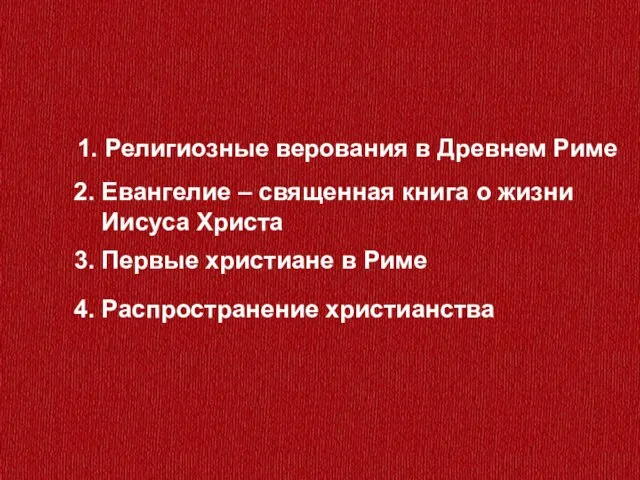 3. Первые христиане в Риме 4. Распространение христианства 2. Евангелие – священная