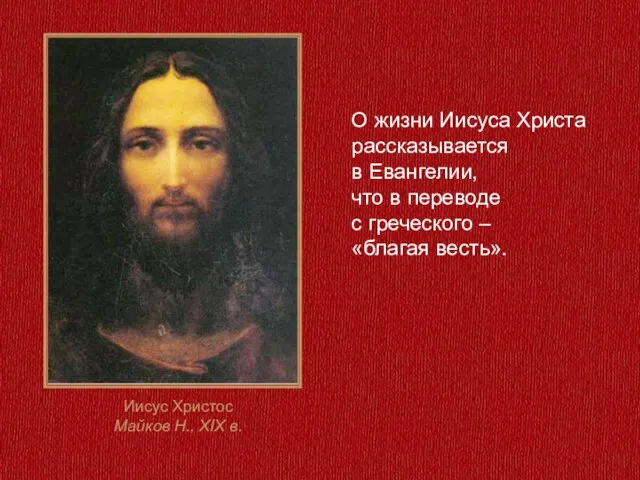 О жизни Иисуса Христа рассказывается в Евангелии, что в переводе с греческого