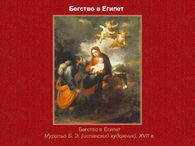 Бегство в Египет Мурильо Б. Э. (испанский художник), XVII в. Бегство в Египет