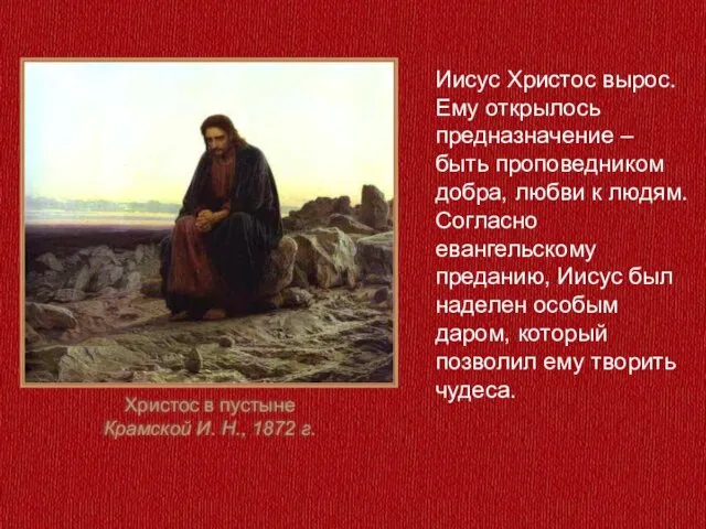 Христос в пустыне Крамской И. Н., 1872 г. Иисус Христос вырос. Ему