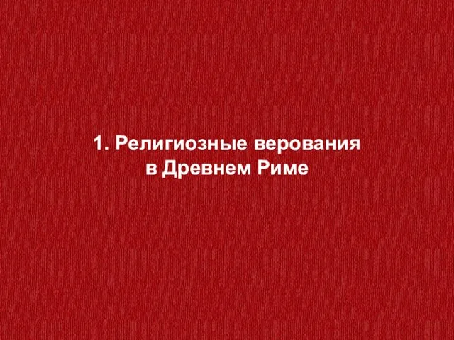 1. Религиозные верования в Древнем Риме