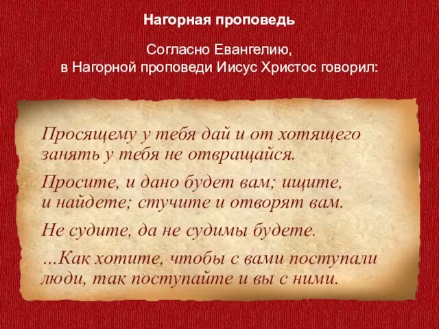 Нагорная проповедь Согласно Евангелию, в Нагорной проповеди Иисус Христос говорил: Просящему у