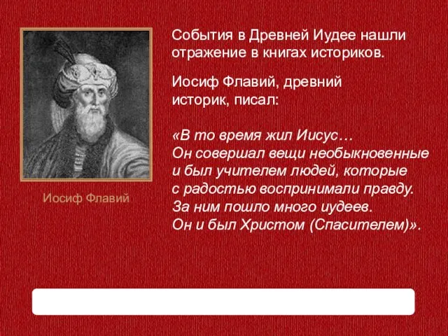 «В то время жил Иисус… Он совершал вещи необыкновенные и был учителем