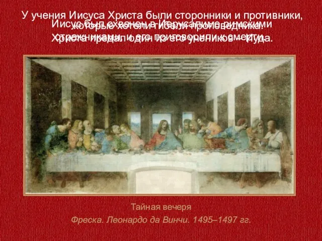 Тайная вечеря Фреска. Леонардо да Винчи. 1495–1497 гг. У учения Иисуса Христа