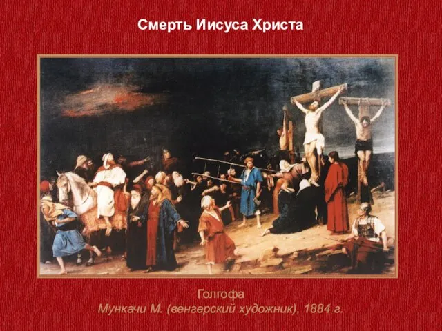 Голгофа Мункачи М. (венгерский художник), 1884 г. Смерть Иисуса Христа