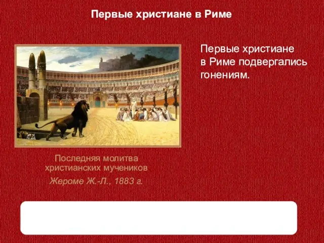 Первые христиане в Риме Последняя молитва христианских мучеников Жероме Ж.-Л., 1883 г.