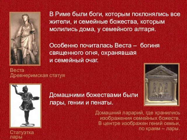 В Риме были боги, которым поклонялись все жители, и семейные божества, которым