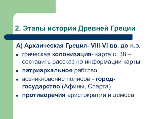 2. Этапы истории Древней Греции А) Архаическая Греция- VIII-VI вв. до н.э.