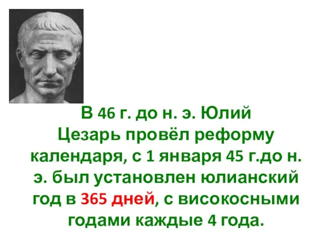 В 46 г. до н. э. Юлий Цезарь провёл реформу календаря, с
