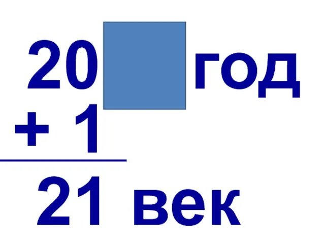 2011 год + 1 21 век