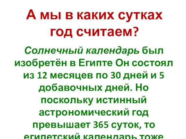 А мы в каких сутках год считаем? Солнечный календарь был изобретён в