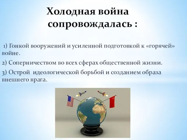 1) Гонкой вооружений и усиленной подготовкой к «горячей» войне. 2) Соперничеством во