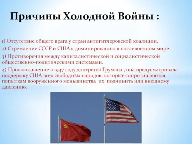 1) Отсутствие общего врага у стран антигитлеровской коалиции. 2) Стремление СССР и