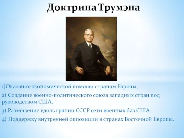 1)Оказание экономической помощи странам Европы. 2) Создание военно-политического союза западных стран под