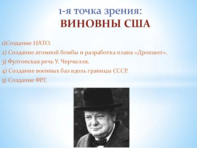 1)Создание НАТО. 2) Создание атомной бомбы и разработка плана «Дропшот». 3) Фултонская