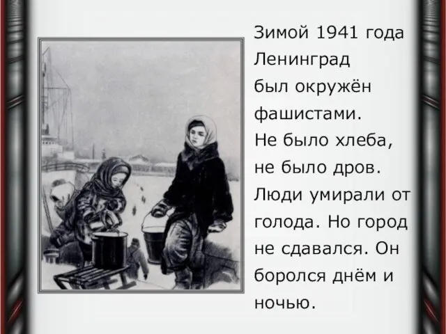 Зимой 1941 года Ленинград был окружён фашистами. Не было хлеба, не было