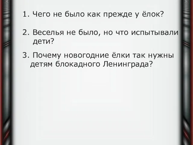 1. Чего не было как прежде у ёлок? 2. Веселья не было,