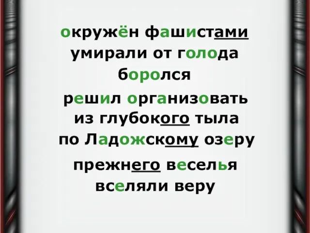 окружён фашистами умирали от голода боролся решил организовать из глубокого тыла по