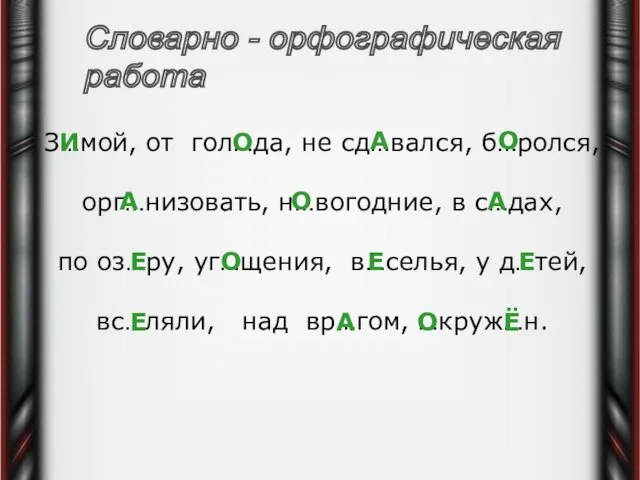 Словарно - орфографическая работа З…мой, от гол…да, не сд…вался, б…ролся, орг…низовать, н…вогодние,