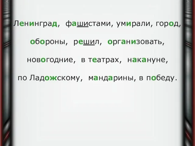 Ленинград, фашистами, умирали, город, обороны, решил, организовать, новогодние, в театрах, накануне, по Ладожскому, мандарины, в победу.