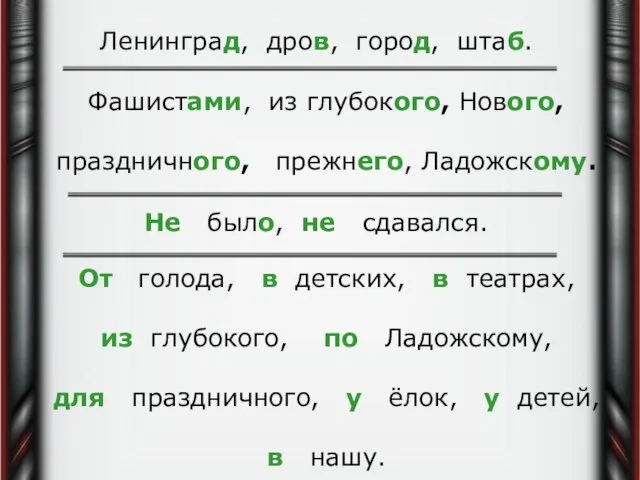 Ленинград, дров, город, штаб. Фашистами, из глубокого, Нового, праздничного, прежнего, Ладожскому. Не