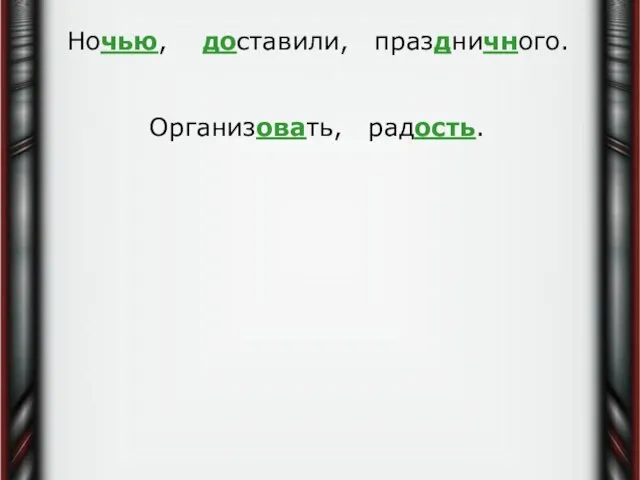 Ночью, доставили, праздничного. Организовать, радость.