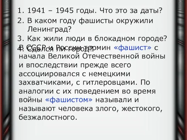 1. 1941 – 1945 годы. Что это за даты? 2. В каком