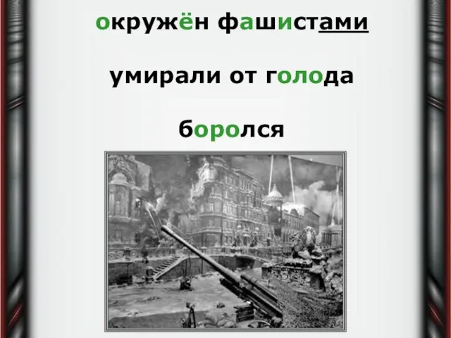 окружён фашистами умирали от голода боролся