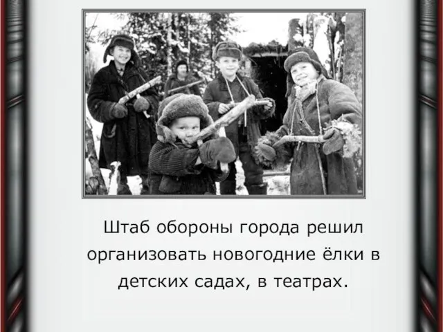 Штаб обороны города решил организовать новогодние ёлки в детских садах, в театрах.