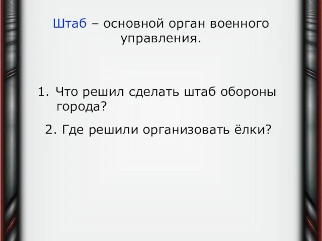 Штаб – основной орган военного управления. Что решил сделать штаб обороны города?