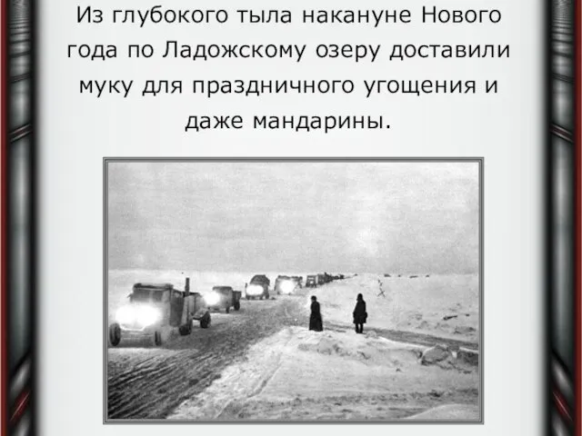 Из глубокого тыла накануне Нового года по Ладожскому озеру доставили муку для