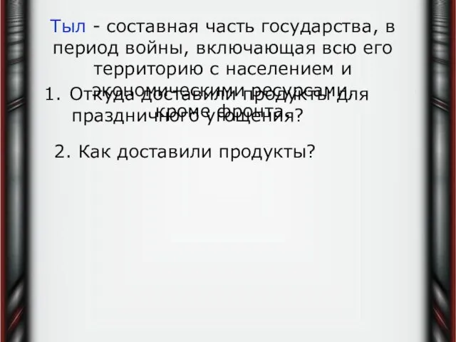 Тыл - составная часть государства, в период войны, включающая всю его территорию