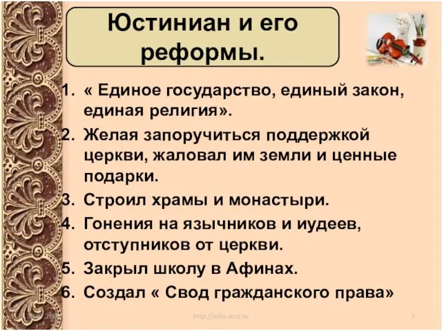 « Единое государство, единый закон, единая религия». Желая запоручиться поддержкой церкви, жаловал