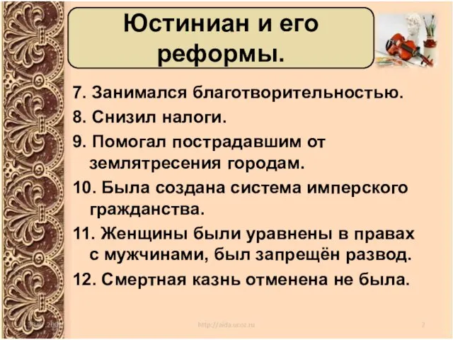 7. Занимался благотворительностью. 8. Снизил налоги. 9. Помогал пострадавшим от землятресения городам.