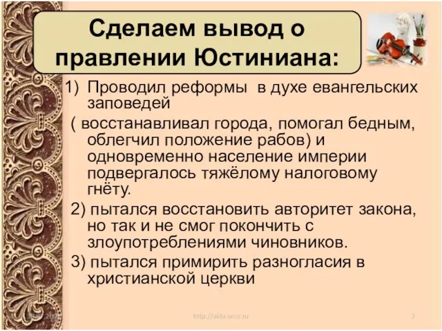 Проводил реформы в духе евангельских заповедей ( восстанавливал города, помогал бедным, облегчил