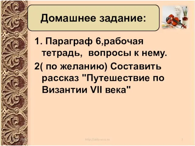 1. Параграф 6,рабочая тетрадь, вопросы к нему. 2( по желанию) Составить рассказ