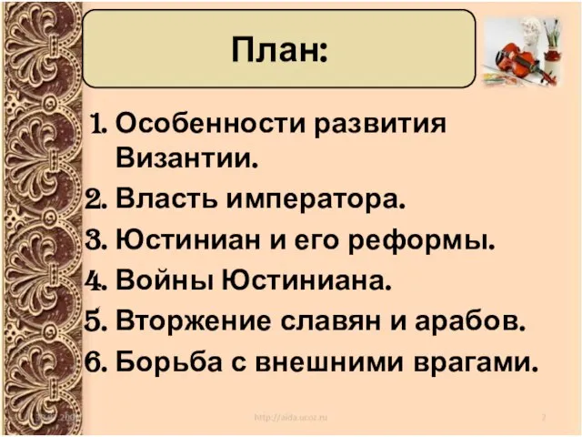 План: Особенности развития Византии. Власть императора. Юстиниан и его реформы. Войны Юстиниана.