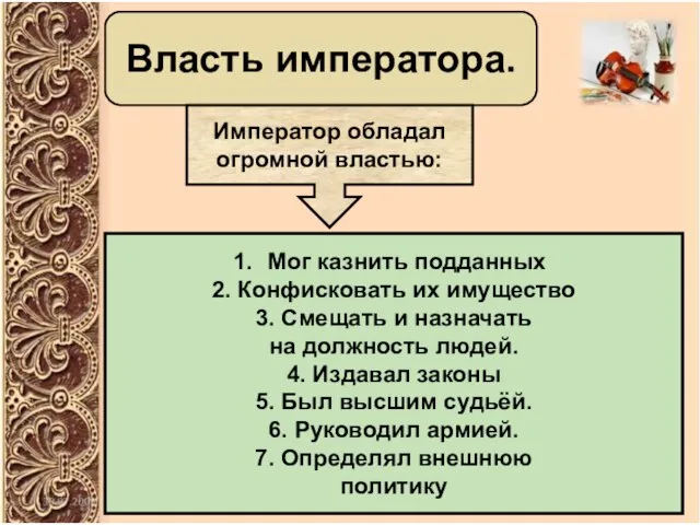 Власть императора. Император обладал огромной властью: Мог казнить подданных 2. Конфисковать их