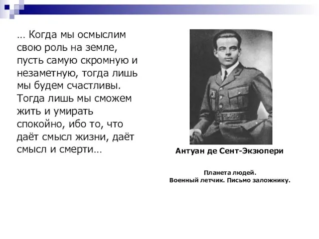 Антуан де Сент-Экзюпери Планета людей. Военный летчик. Письмо заложнику. … Когда мы