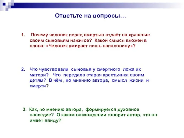 Ответьте на вопросы… Почему человек перед смертью отдаёт на хранение своим сыновьям