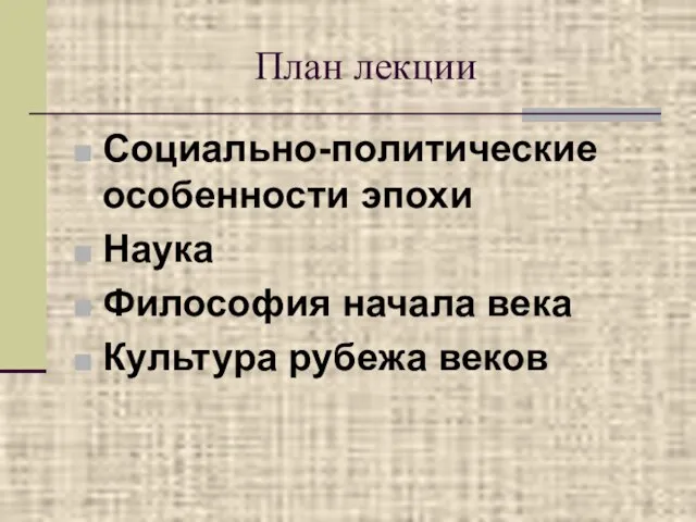 План лекции Социально-политические особенности эпохи Наука Философия начала века Культура рубежа веков