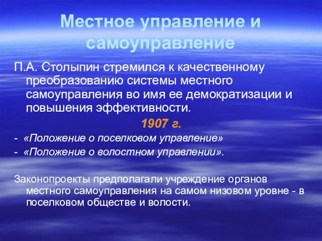 Местное управление и самоуправление П.А. Столыпин стремился к качественному преобразованию системы местного
