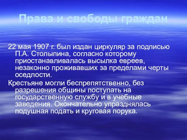 Права и свободы граждан 22 мая 1907 г. был издан циркуляр за