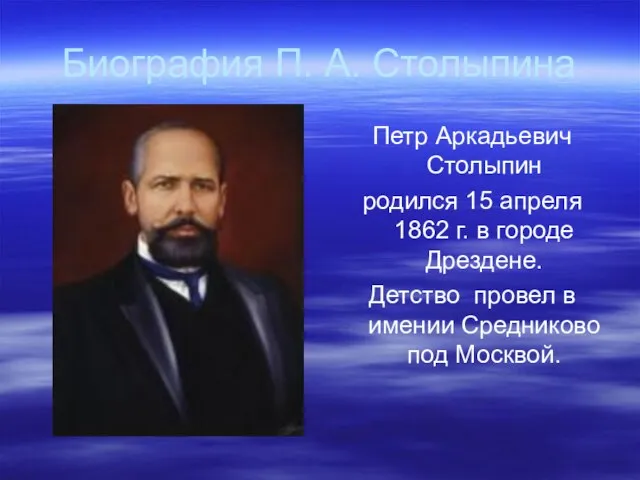 Биография П. А. Столыпина Петр Аркадьевич Столыпин родился 15 апреля 1862 г.