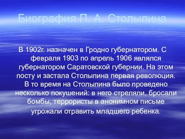 Биография П. А. Столыпина В 1902г. назначен в Гродно губернатором. С февраля