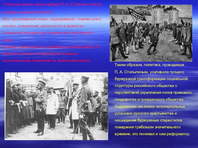 Основной целью своих реформ П. А. Столыпин считал создание «великой России». Этот